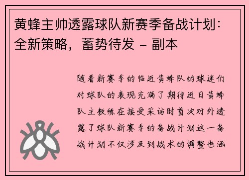 黄蜂主帅透露球队新赛季备战计划：全新策略，蓄势待发 - 副本