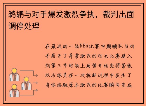鹈鹕与对手爆发激烈争执，裁判出面调停处理
