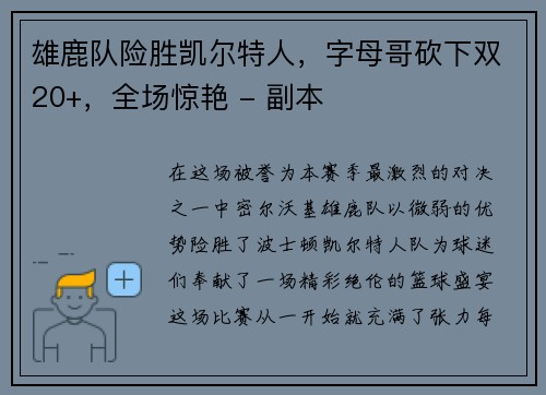雄鹿队险胜凯尔特人，字母哥砍下双20+，全场惊艳 - 副本