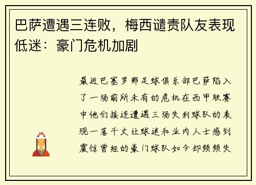 巴萨遭遇三连败，梅西谴责队友表现低迷：豪门危机加剧