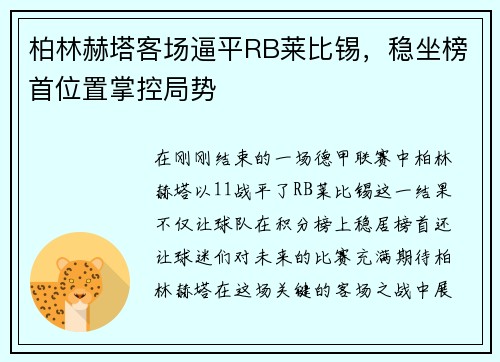 柏林赫塔客场逼平RB莱比锡，稳坐榜首位置掌控局势