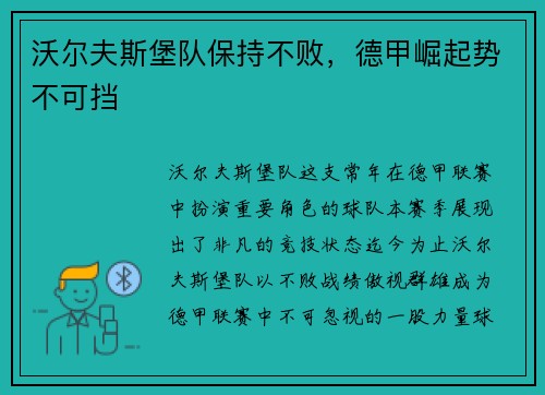 沃尔夫斯堡队保持不败，德甲崛起势不可挡