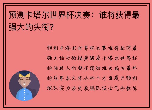 预测卡塔尔世界杯决赛：谁将获得最强大的头衔？