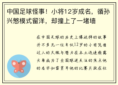 中国足球怪事！小将12岁成名，循孙兴慜模式留洋，却撞上了一堵墙