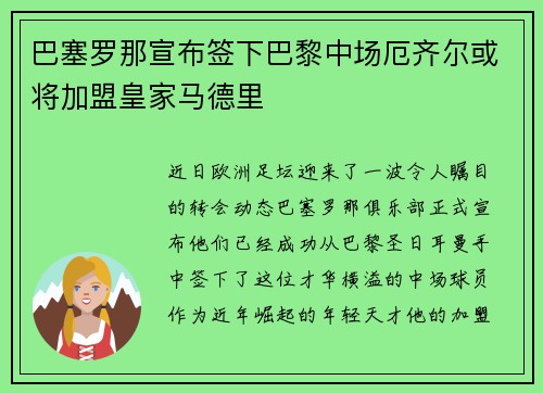 巴塞罗那宣布签下巴黎中场厄齐尔或将加盟皇家马德里