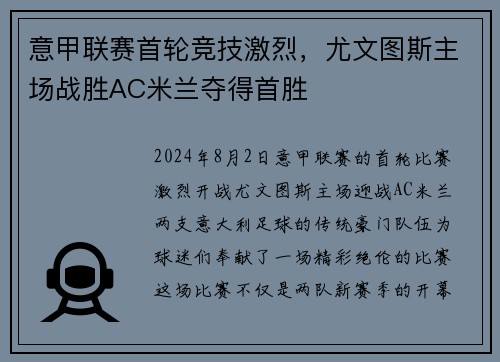 意甲联赛首轮竞技激烈，尤文图斯主场战胜AC米兰夺得首胜