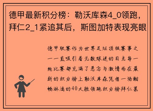 德甲最新积分榜：勒沃库森4_0领跑，拜仁2_1紧追其后，斯图加特表现亮眼