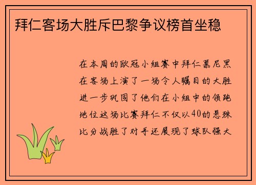 拜仁客场大胜斥巴黎争议榜首坐稳