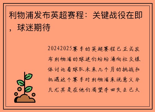 利物浦发布英超赛程：关键战役在即，球迷期待