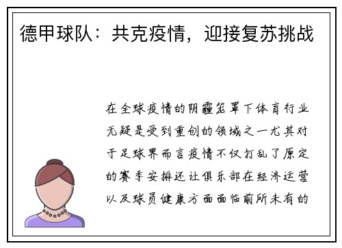 德甲球队：共克疫情，迎接复苏挑战