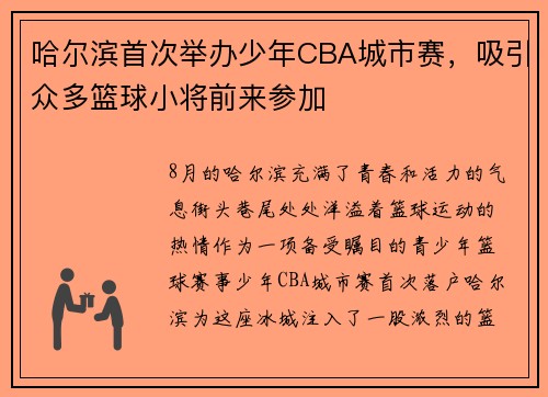 哈尔滨首次举办少年CBA城市赛，吸引众多篮球小将前来参加