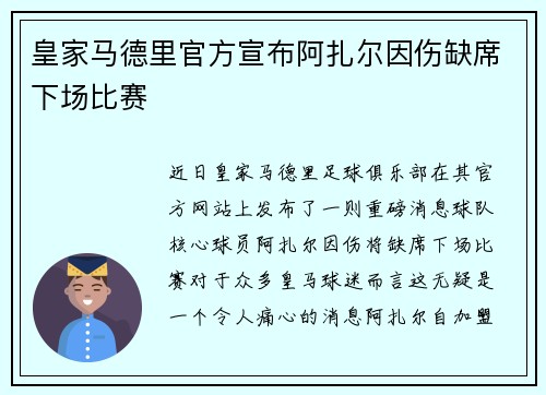 皇家马德里官方宣布阿扎尔因伤缺席下场比赛