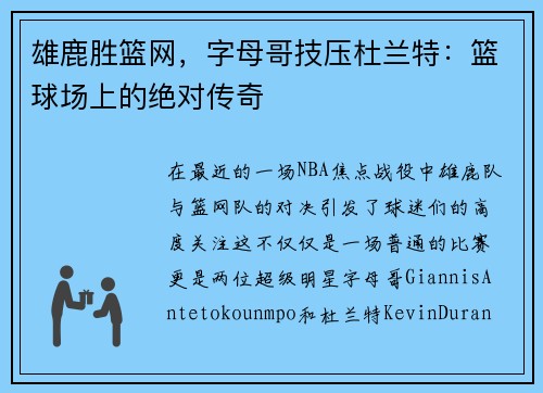 雄鹿胜篮网，字母哥技压杜兰特：篮球场上的绝对传奇