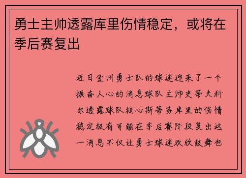 勇士主帅透露库里伤情稳定，或将在季后赛复出