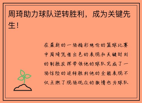 周琦助力球队逆转胜利，成为关键先生！