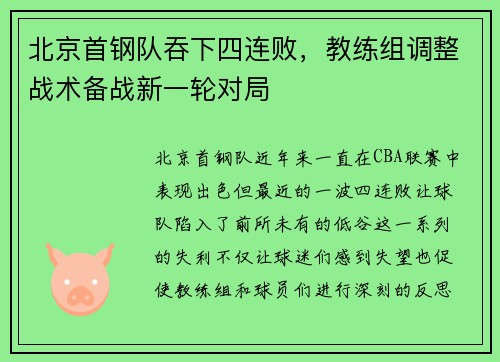 北京首钢队吞下四连败，教练组调整战术备战新一轮对局