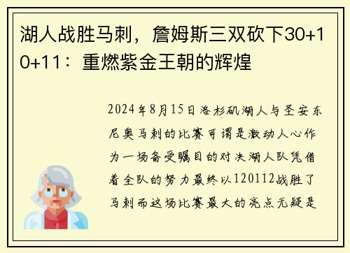 湖人战胜马刺，詹姆斯三双砍下30+10+11：重燃紫金王朝的辉煌