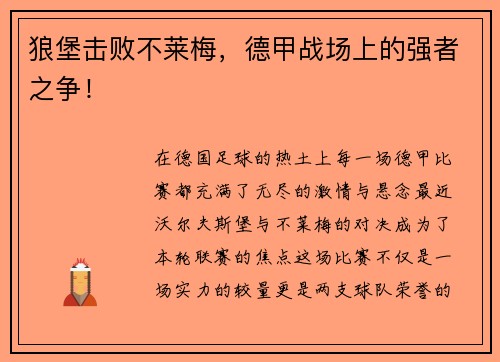 狼堡击败不莱梅，德甲战场上的强者之争！