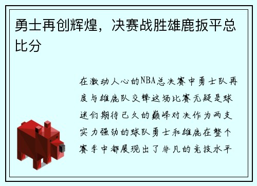 勇士再创辉煌，决赛战胜雄鹿扳平总比分