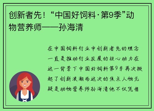 创新者先！“中国好饲料·第9季”动物营养师——孙海清
