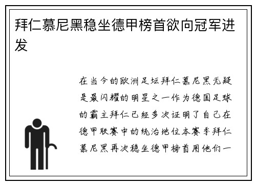 拜仁慕尼黑稳坐德甲榜首欲向冠军进发