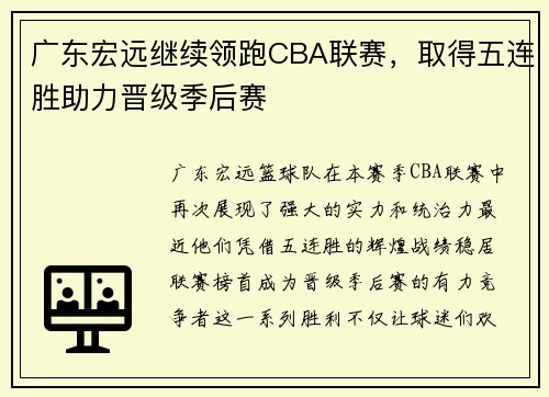 广东宏远继续领跑CBA联赛，取得五连胜助力晋级季后赛
