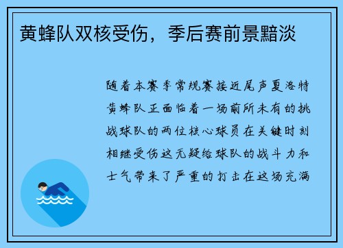 黄蜂队双核受伤，季后赛前景黯淡