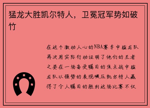 猛龙大胜凯尔特人，卫冕冠军势如破竹
