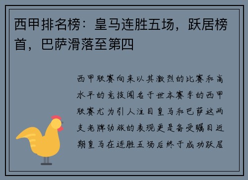 西甲排名榜：皇马连胜五场，跃居榜首，巴萨滑落至第四