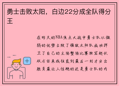 勇士击败太阳，白边22分成全队得分王