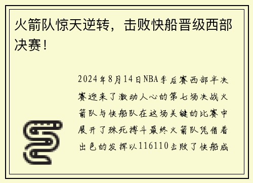 火箭队惊天逆转，击败快船晋级西部决赛！