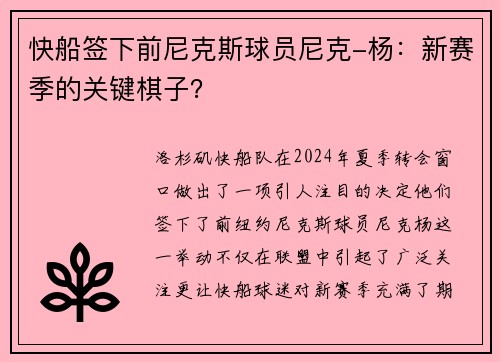 快船签下前尼克斯球员尼克-杨：新赛季的关键棋子？