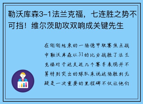 勒沃库森3-1法兰克福，七连胜之势不可挡！维尔茨助攻双响成关键先生