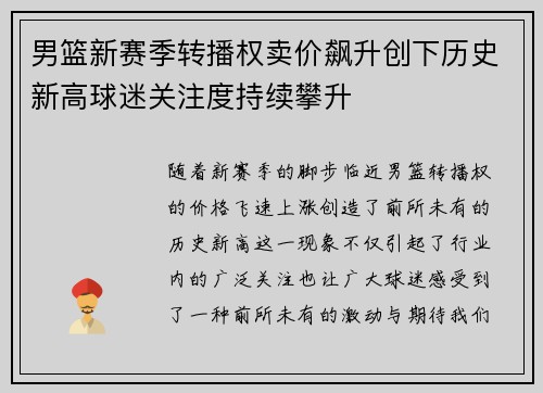 男篮新赛季转播权卖价飙升创下历史新高球迷关注度持续攀升
