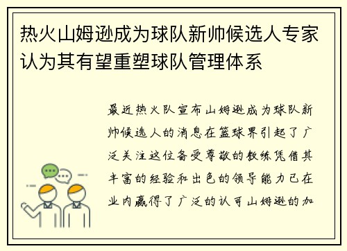 热火山姆逊成为球队新帅候选人专家认为其有望重塑球队管理体系