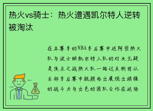 热火vs骑士：热火遭遇凯尔特人逆转被淘汰