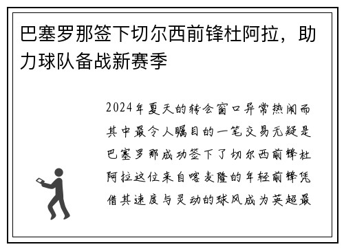 巴塞罗那签下切尔西前锋杜阿拉，助力球队备战新赛季