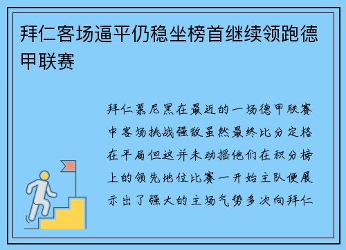拜仁客场逼平仍稳坐榜首继续领跑德甲联赛