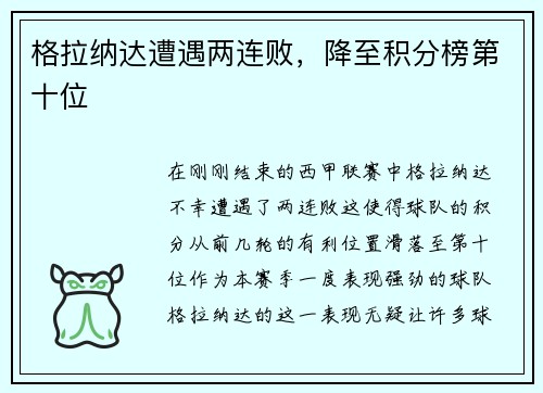 格拉纳达遭遇两连败，降至积分榜第十位