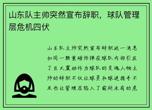 山东队主帅突然宣布辞职，球队管理层危机四伏