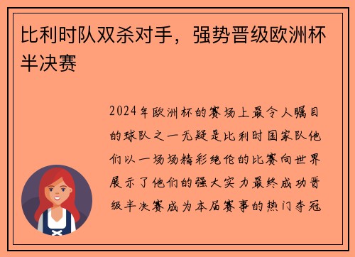 比利时队双杀对手，强势晋级欧洲杯半决赛