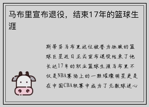马布里宣布退役，结束17年的篮球生涯