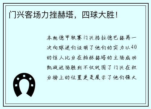 门兴客场力挫赫塔，四球大胜！