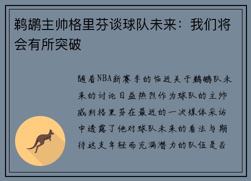 鹈鹕主帅格里芬谈球队未来：我们将会有所突破
