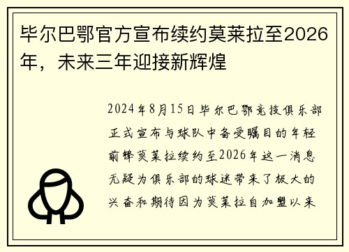 毕尔巴鄂官方宣布续约莫莱拉至2026年，未来三年迎接新辉煌