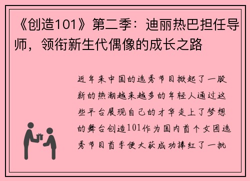《创造101》第二季：迪丽热巴担任导师，领衔新生代偶像的成长之路