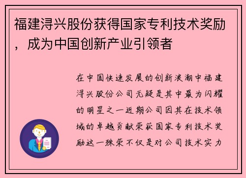 福建浔兴股份获得国家专利技术奖励，成为中国创新产业引领者