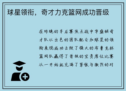 球星领衔，奇才力克篮网成功晋级