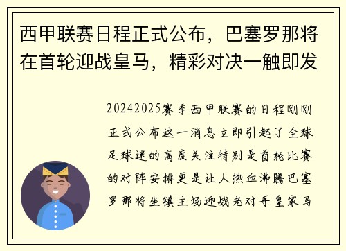 西甲联赛日程正式公布，巴塞罗那将在首轮迎战皇马，精彩对决一触即发！