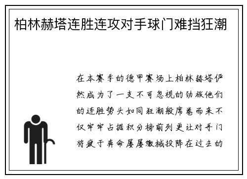 柏林赫塔连胜连攻对手球门难挡狂潮